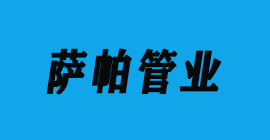 汽車零部件-薩帕管業彩运网刀具廠合作客戶